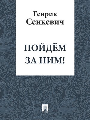 cover image of Пойдем за ним!